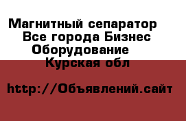 Магнитный сепаратор.  - Все города Бизнес » Оборудование   . Курская обл.